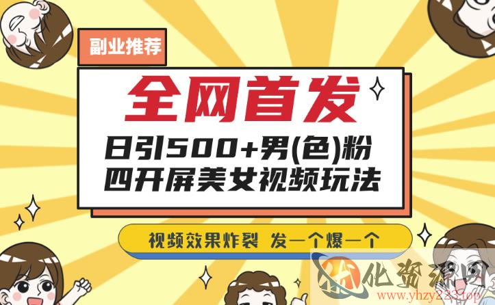 全网首发，日引500+男粉美女视频四开屏玩法，发一个爆一个【揭秘】