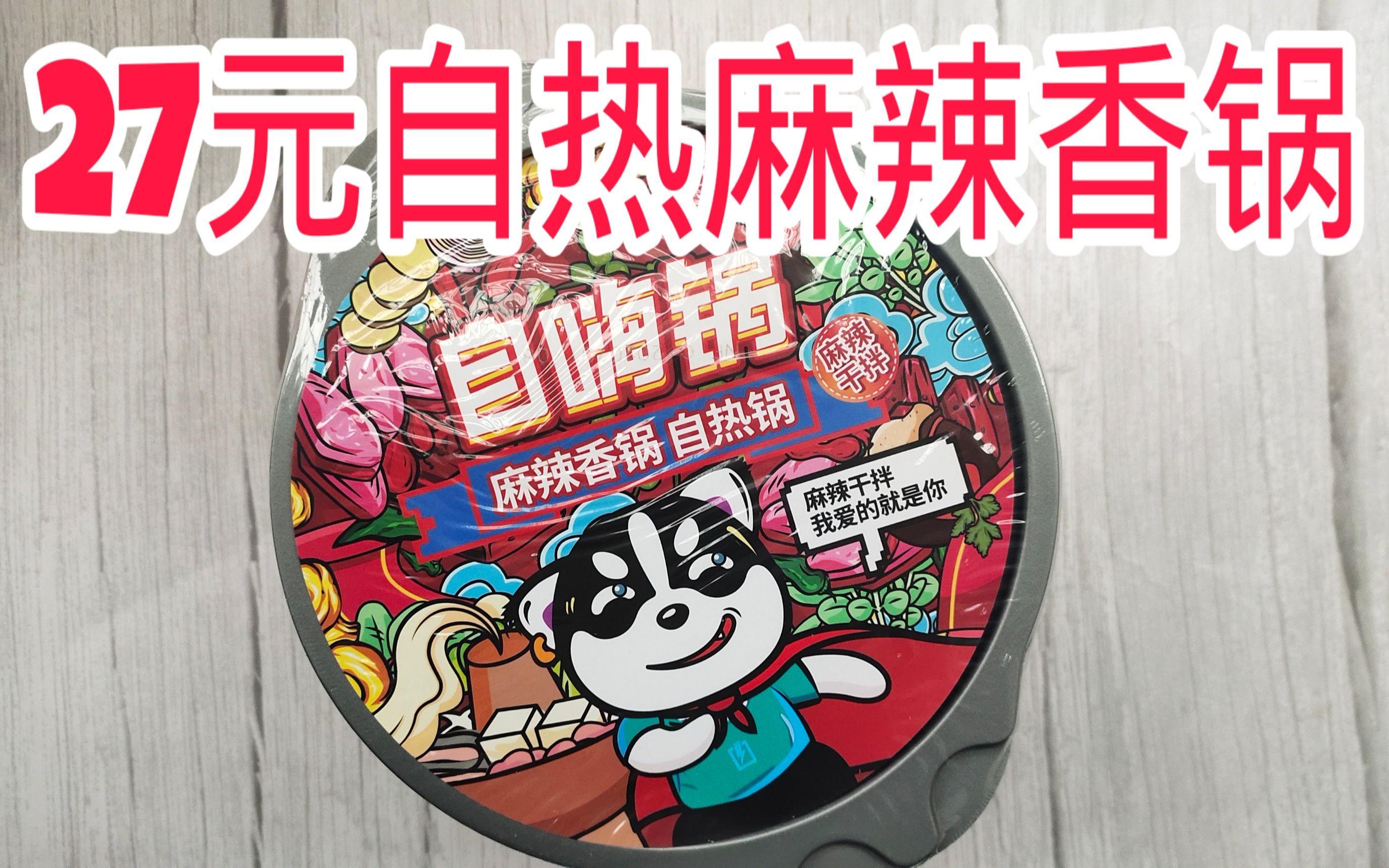 试吃27元由mlxg代言的自嗨锅麻辣香锅,味道怎么样? - 知乎