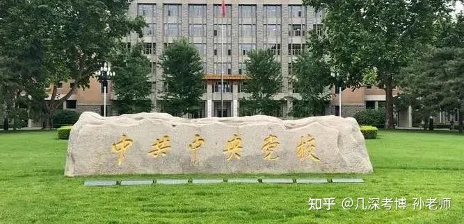 中共中央党校（国家行政学院）2025年博士研究生招生简章 - 知乎