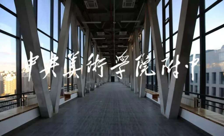 备考央美附中最全规划指南3:文化篇 - 知乎