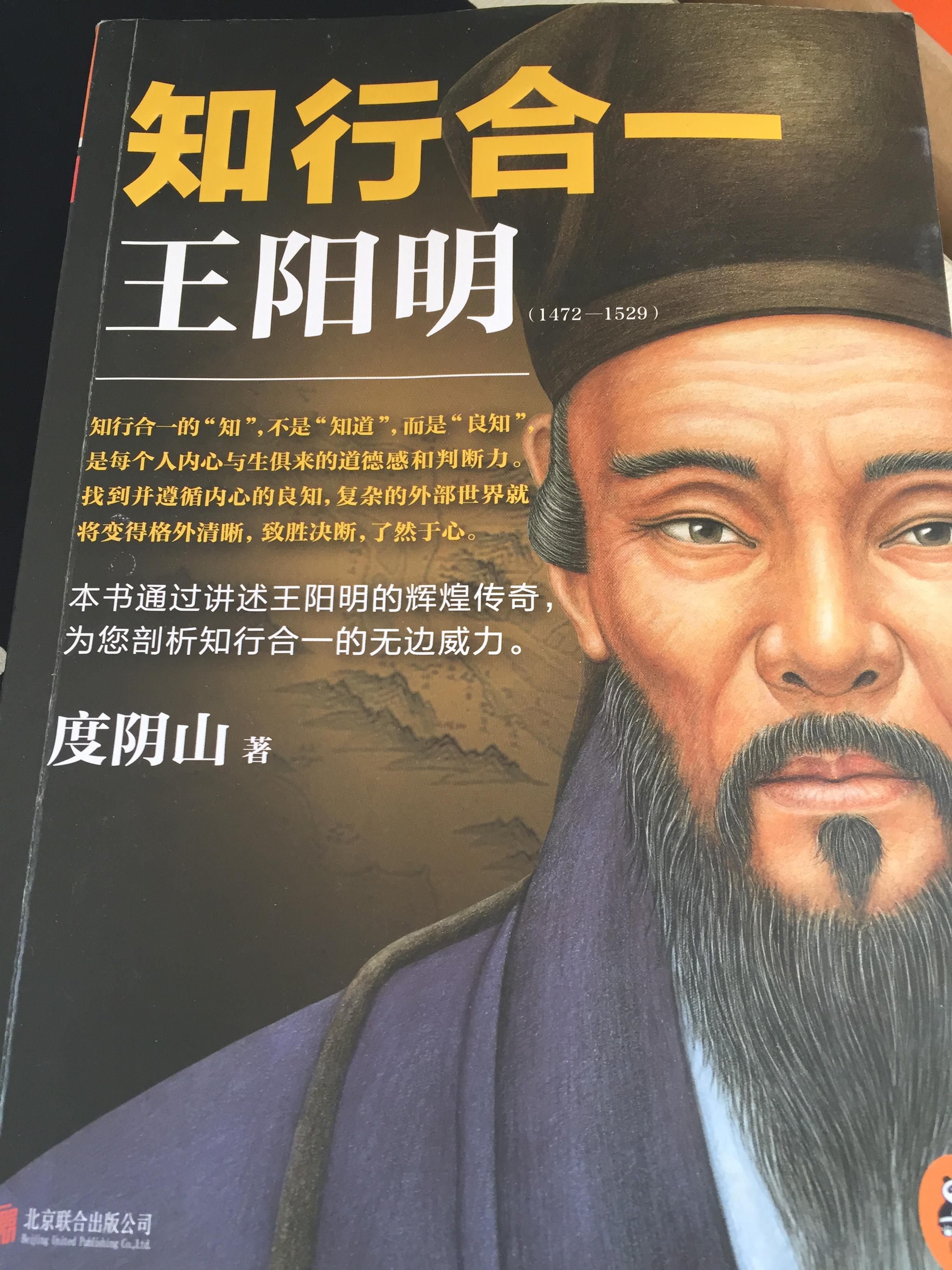 度阴山老师《知行合一--王阳明1472-1529》摘录 - 知乎