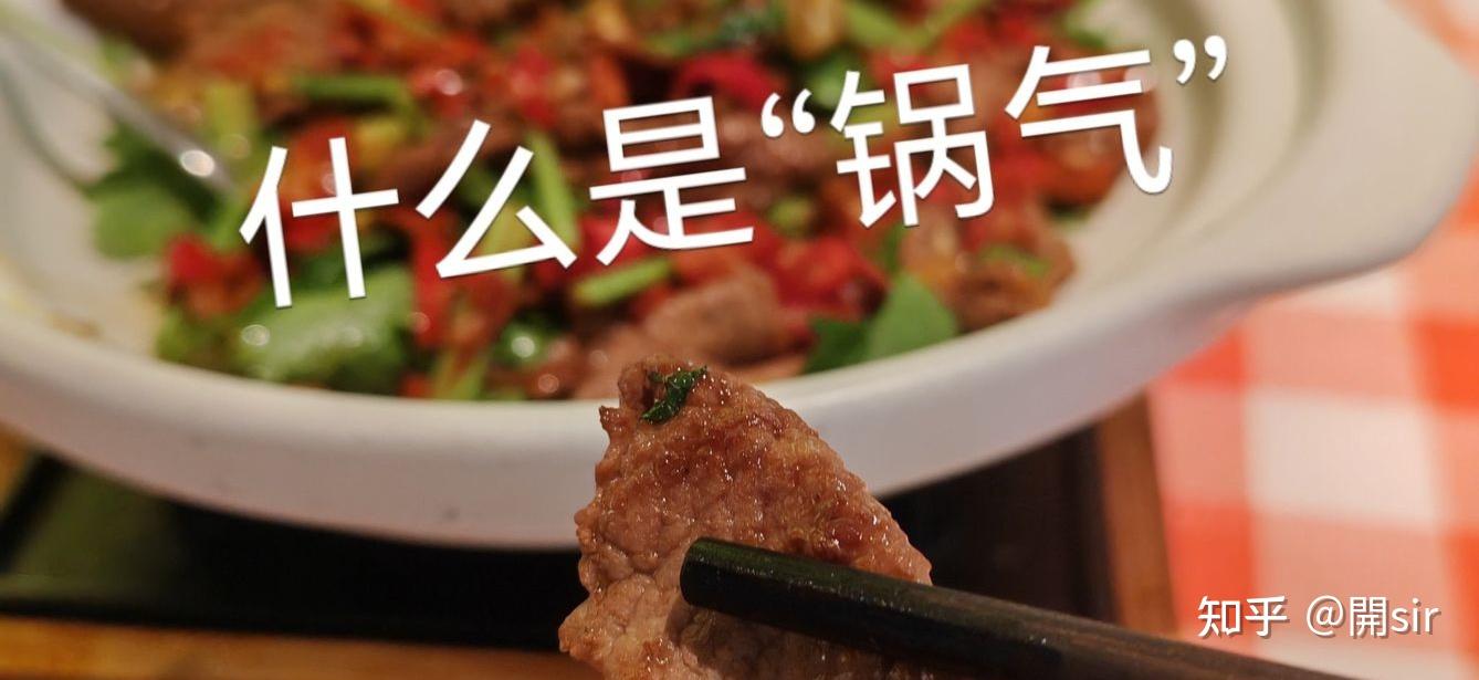 从食品科学角度看,被热议的「锅气」究竟是什么? - 知乎