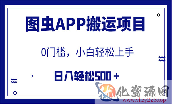 《图虫APP搬运项目》小白也可日入500＋无任何门槛_wwz