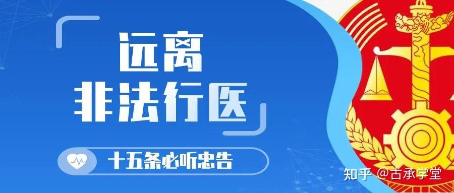 中医师承出师避坑!远离非法行医,十五条必听的律师忠告 - 知乎