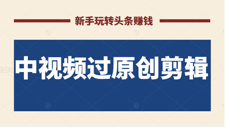 2022最新中视频过原创剪辑搬砖项目,当天操作当天见效.