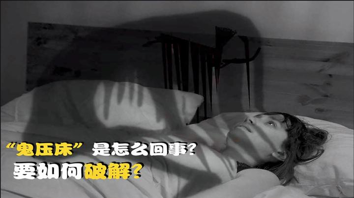 什么是鬼压床?遇到了该怎么办 - 知乎
