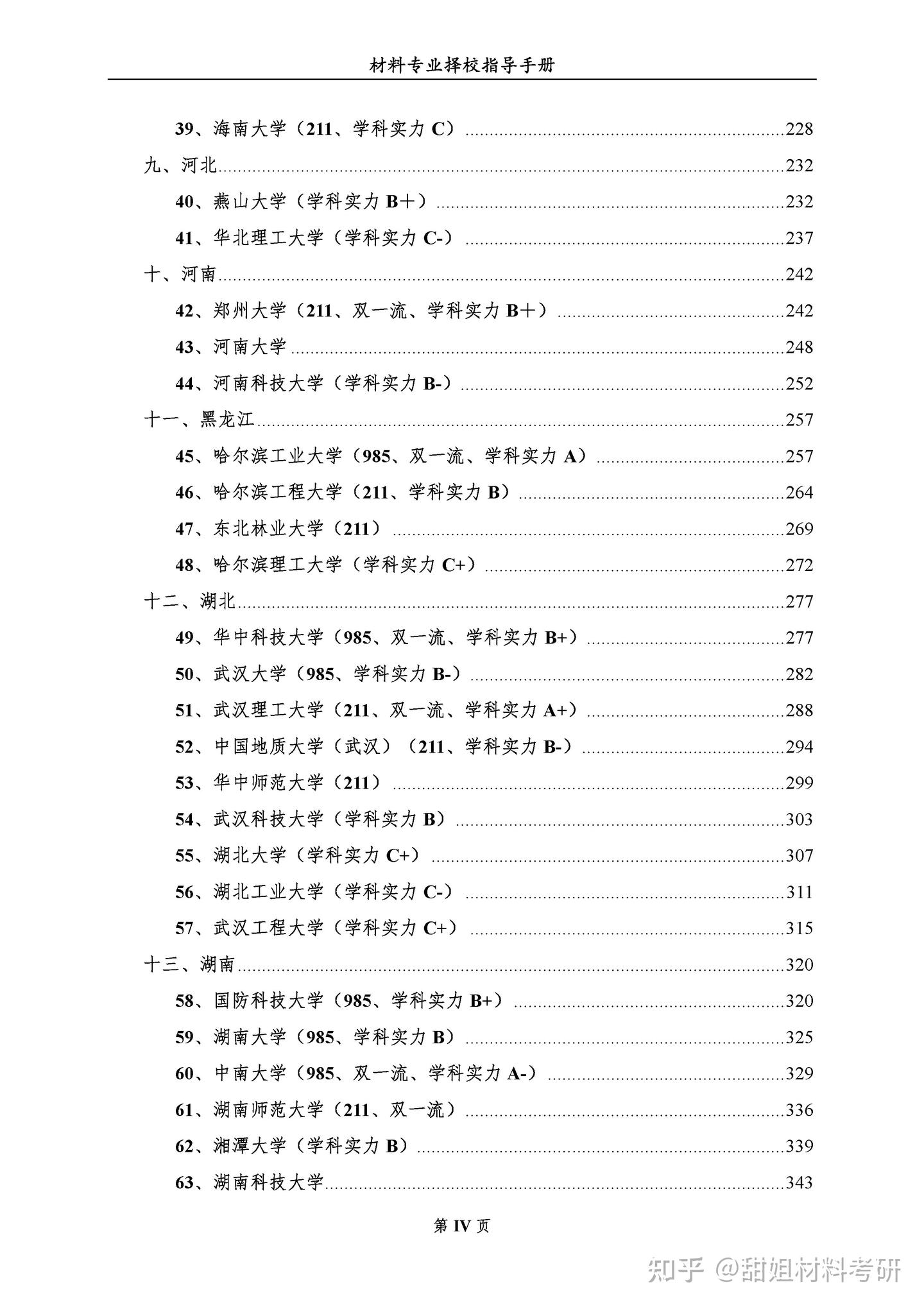 24材料考研择校——150所院校难度分析 - 知乎