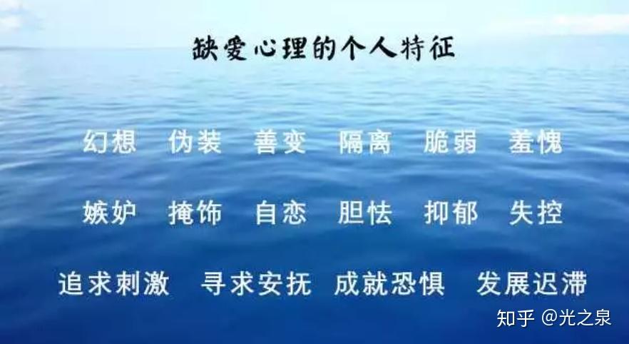 缺爱心理综述 - 知乎
