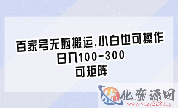 《百家号无脑搬运项目》小白也可操作，日入100-300，可矩阵_wwz