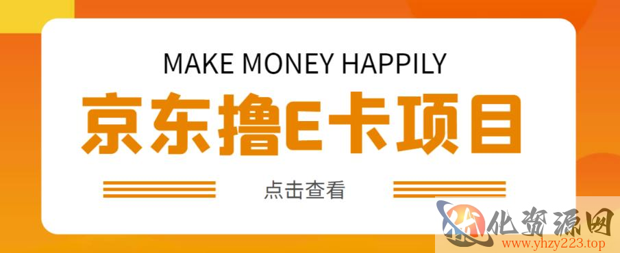 外卖收费298的50元撸京东100E卡项目，一张赚50，多号多撸【详细操作教程】