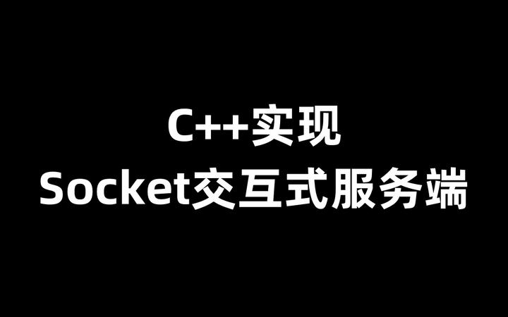 C++ 实现Socket交互式服务端 - 知乎