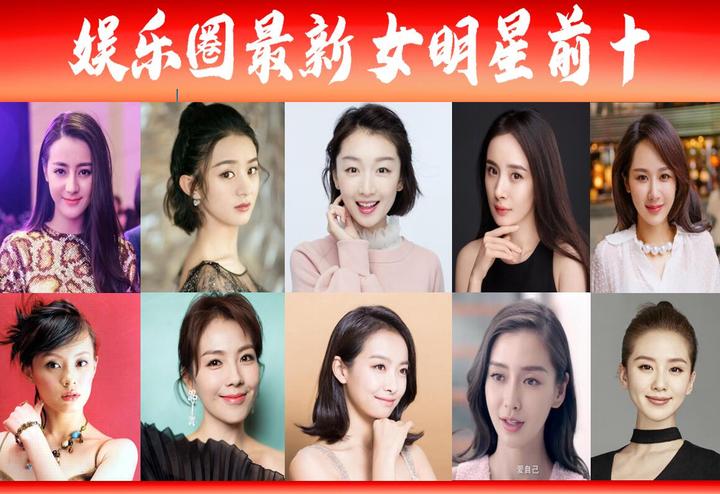 娱乐圈最新十位女星，80后霸占6席？70后占1席，90后夺魁- 知乎