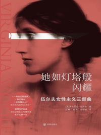 她如灯塔般闪耀：伍尔夫女性主义三部曲
