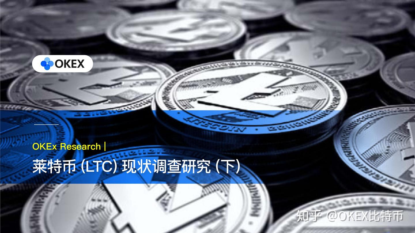 OKEx Research：莱特币（LTC）现状调查研究（下） - 知乎