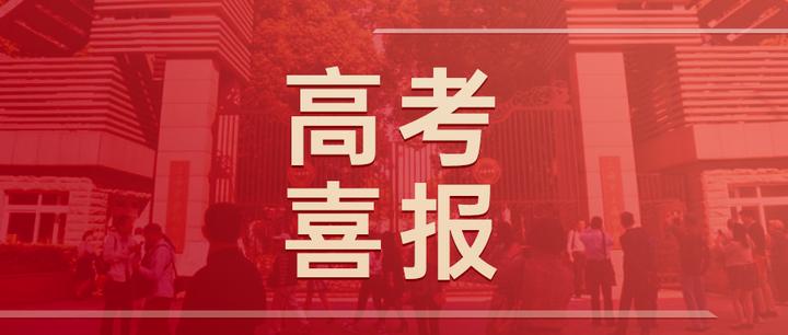 首批高考喜报来啦!尚德,周浦,曹二,华二普陀(持续更新……)
