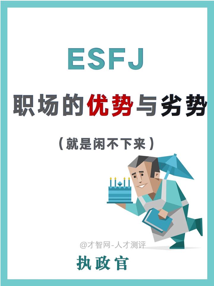 ESFJ（执政官）的职场优势与劣势 - 知乎
