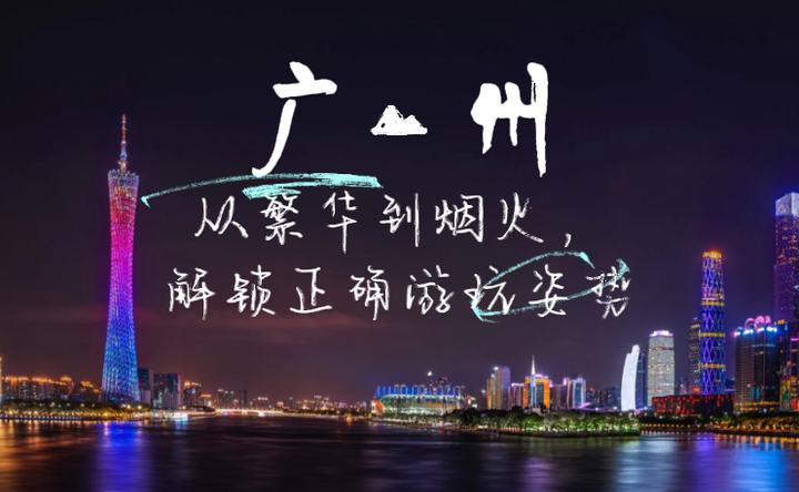 广州旅游攻略：从繁华到烟火，解锁正确游玩姿势！ - 知乎