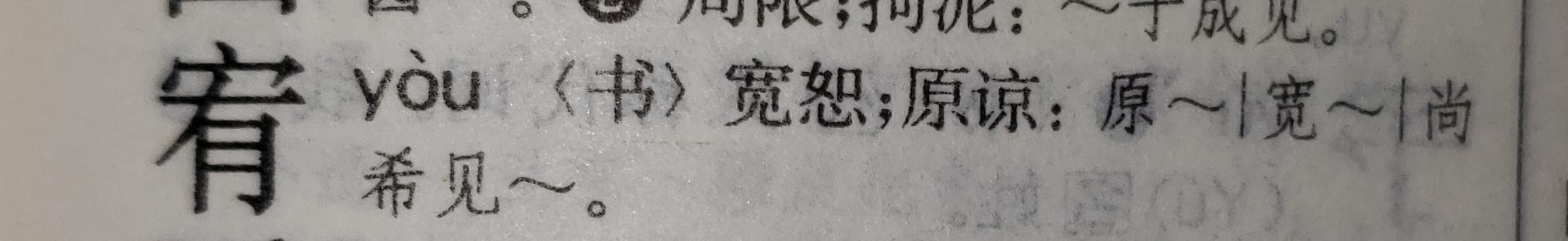 一个宝盖头下面一个有字读什么音? - 知乎