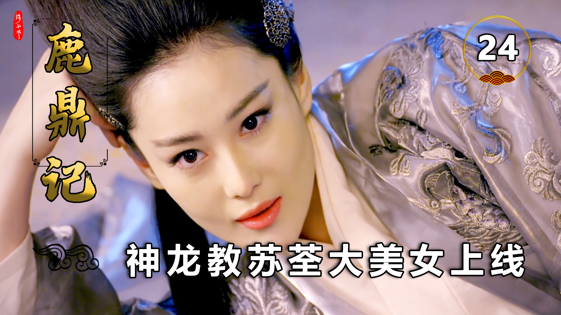 韦小宝初见神龙教夫人夫人千娇百媚韦小宝看的直咽口水