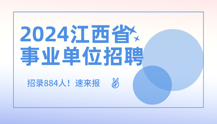 2024年江西省省直事业单位招聘884人公告