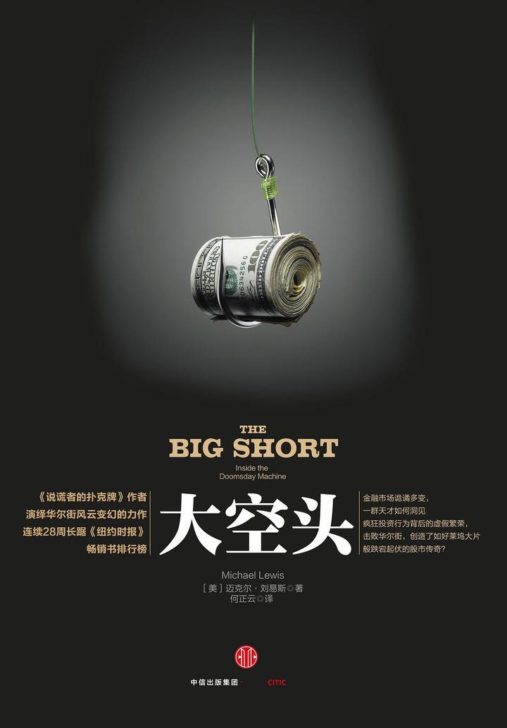 读书丨迈克尔·刘易斯:大空头(小说) - 知乎