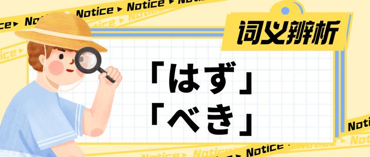 论「はず」和「べき」的差別 - 知乎