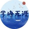 学海无涯