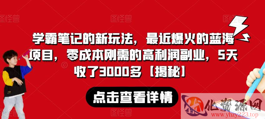 学霸笔记的新玩法，最近爆火的蓝海项目，零成本刚需的高利润副业，5天收了3000多【揭秘】