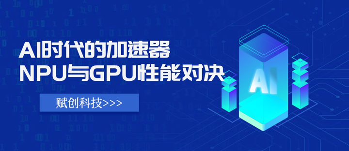 AI时代的加速器:NPU与GPU的性能对决与应用解析! - 知乎
