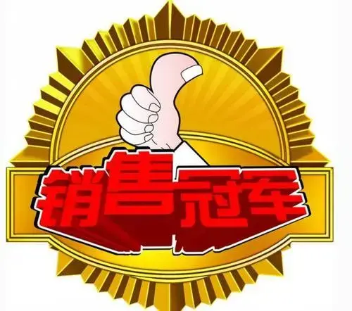 只想当销冠的图片图片