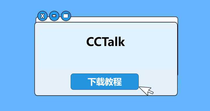 CCTalk下载全指南：详细安装步骤、版本差异与性能体验对比 - 知乎