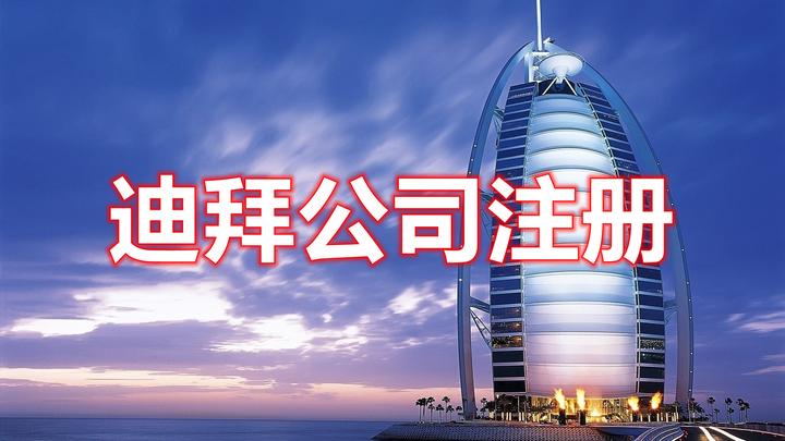 想去迪拜创业？你必须搞懂的注册流程和税务细节（2025全攻略）