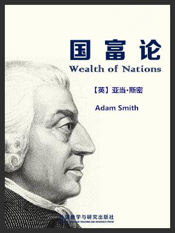 《国富论》读后感
