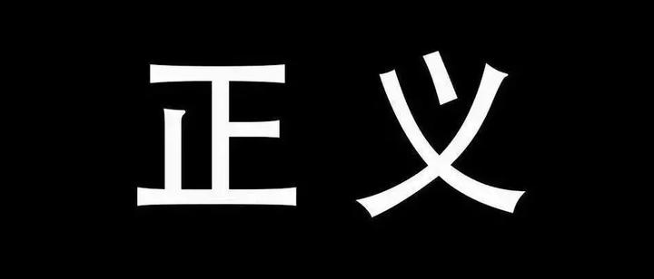 迟来的正义到底还是不是正义