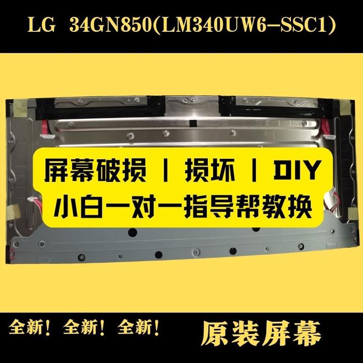 LG液晶屏 全新原装LG显示器 34GN850屏幕 LM340UW6-SSC1 - 知乎
