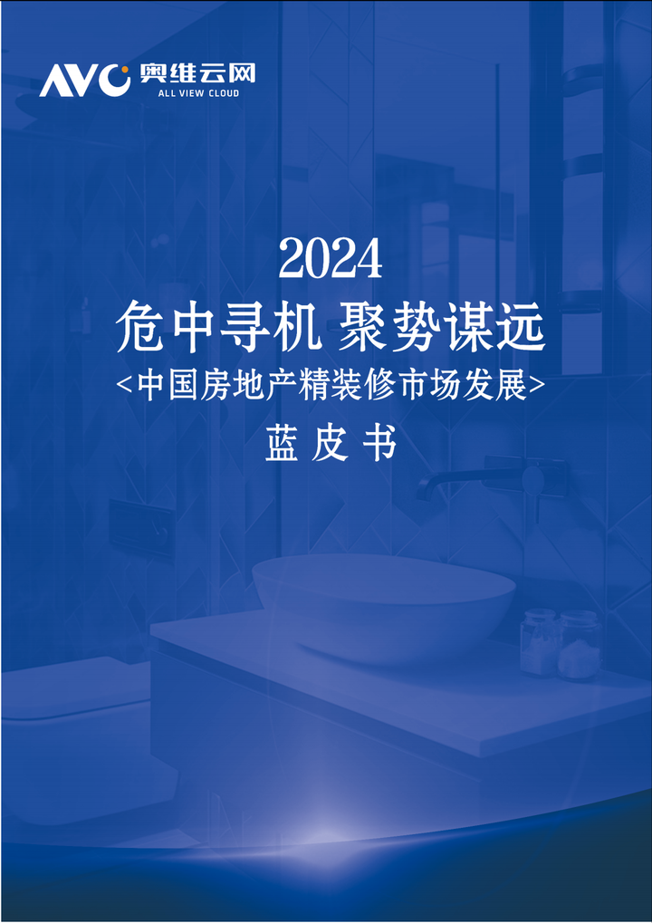 83页|危中寻机_聚势谋远——2024年中国房地产精装修市场蓝皮书（附下载） - 知乎