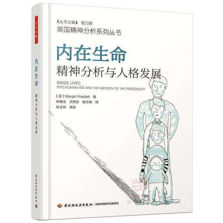 内在生命：精神分析与人格发展》- 基于不同人生阶段讲解克莱因学派理论