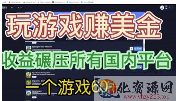 国外玩游戏赚美金平台，一个游戏60+，收益碾压国内所有平台【揭秘】