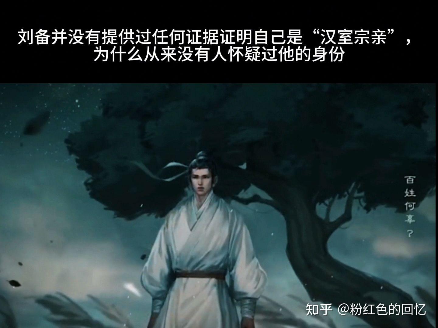为什么从来没有人怀疑过刘备汉室宗亲的身份 - 知乎