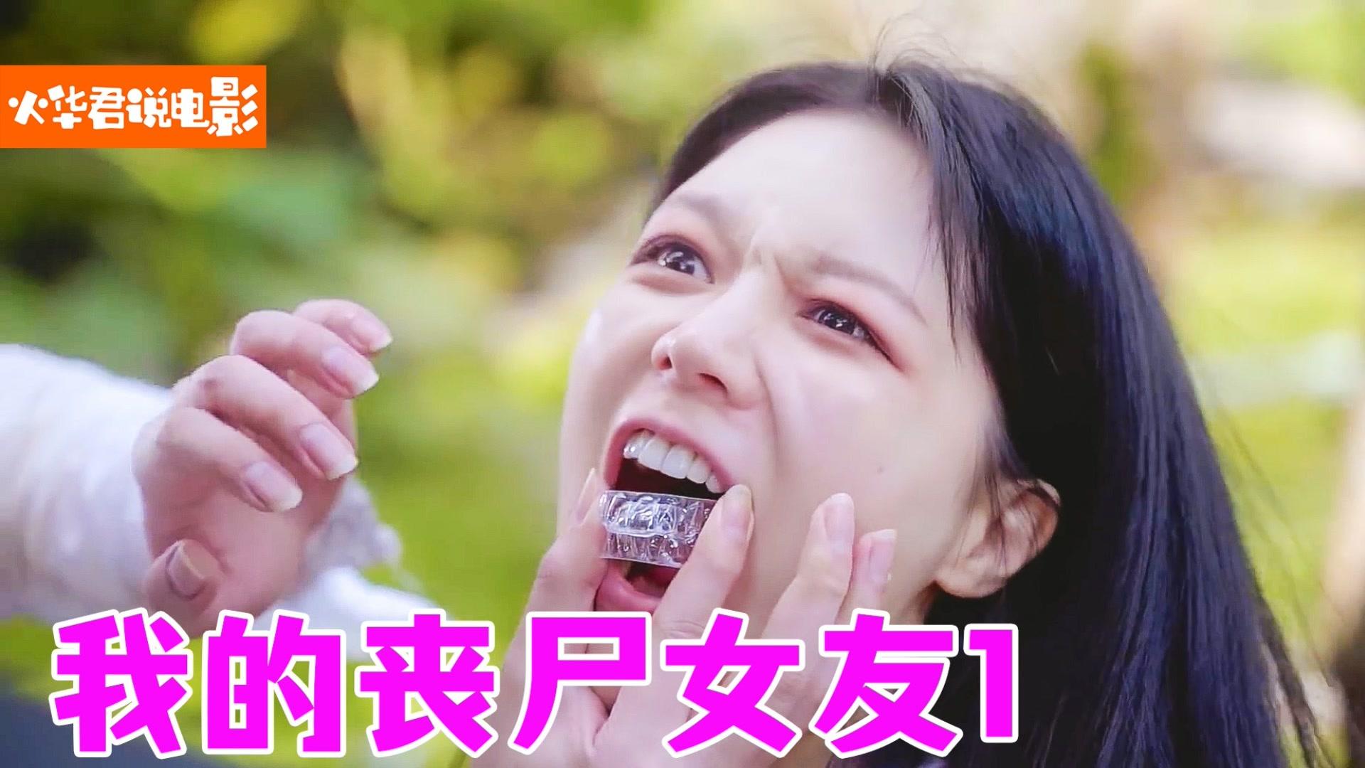 奇幻片我为丧尸女友做了副牙套后来这副牙套却给我用上了