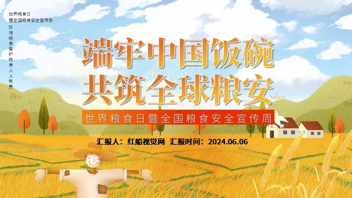 粮食安全宣传周ppt:端牢中国饭碗 共筑全球粮安