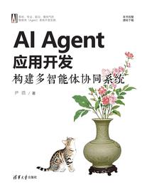 AI Agent 应用开发：构建多智能体协同系统