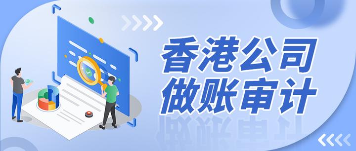 香港公司做账审计 - 知乎