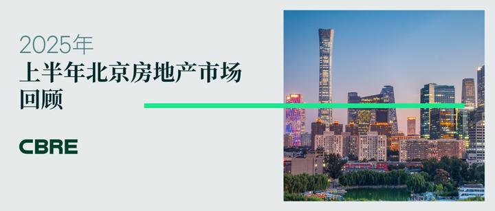 2025年上半年北京房地产市场回顾 - 知乎