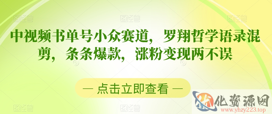 中视频书单号小众赛道，罗翔哲学语录混剪，条条爆款，涨粉变现两不误【揭秘】