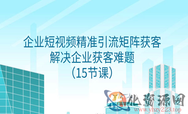 《企业短视频精准引流矩阵获客》解决企业获客难题_wwz