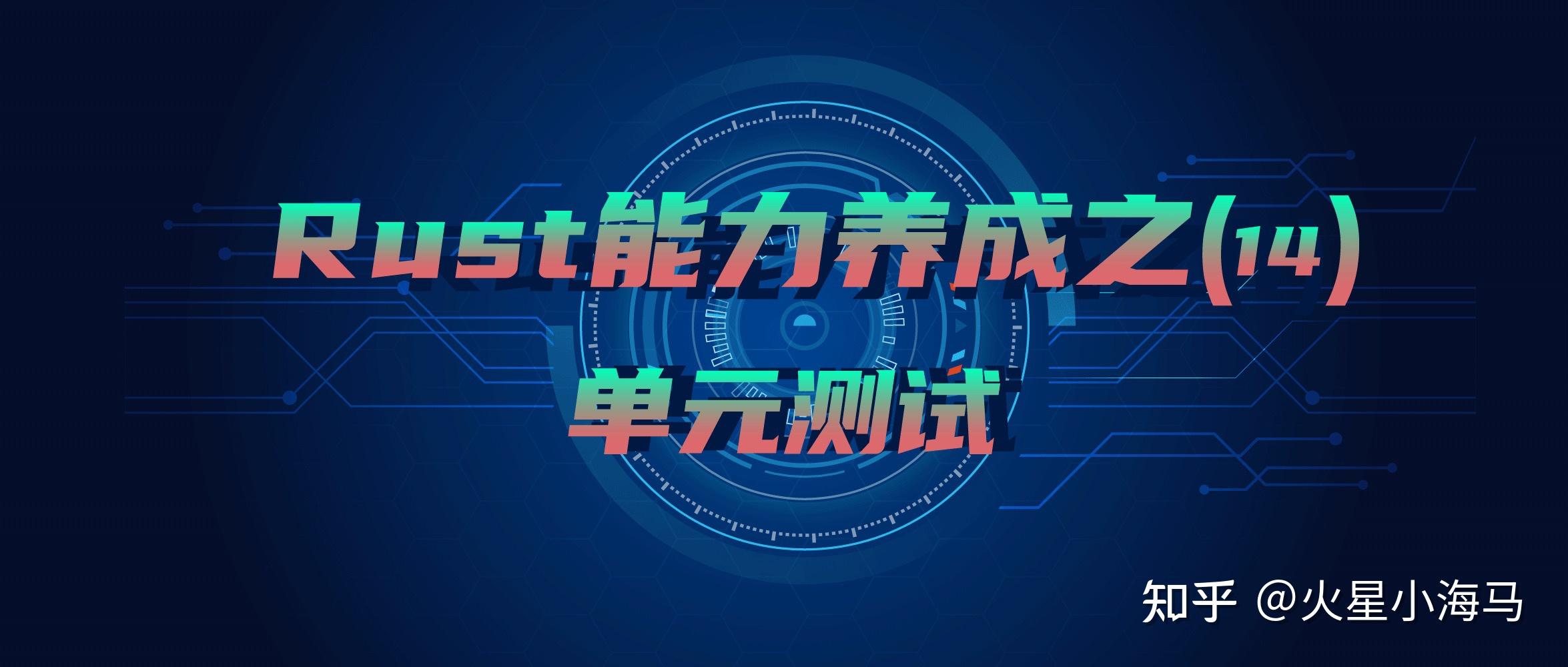Rust Unit Test Rust能力养成之(14)单元测试 - 知乎
