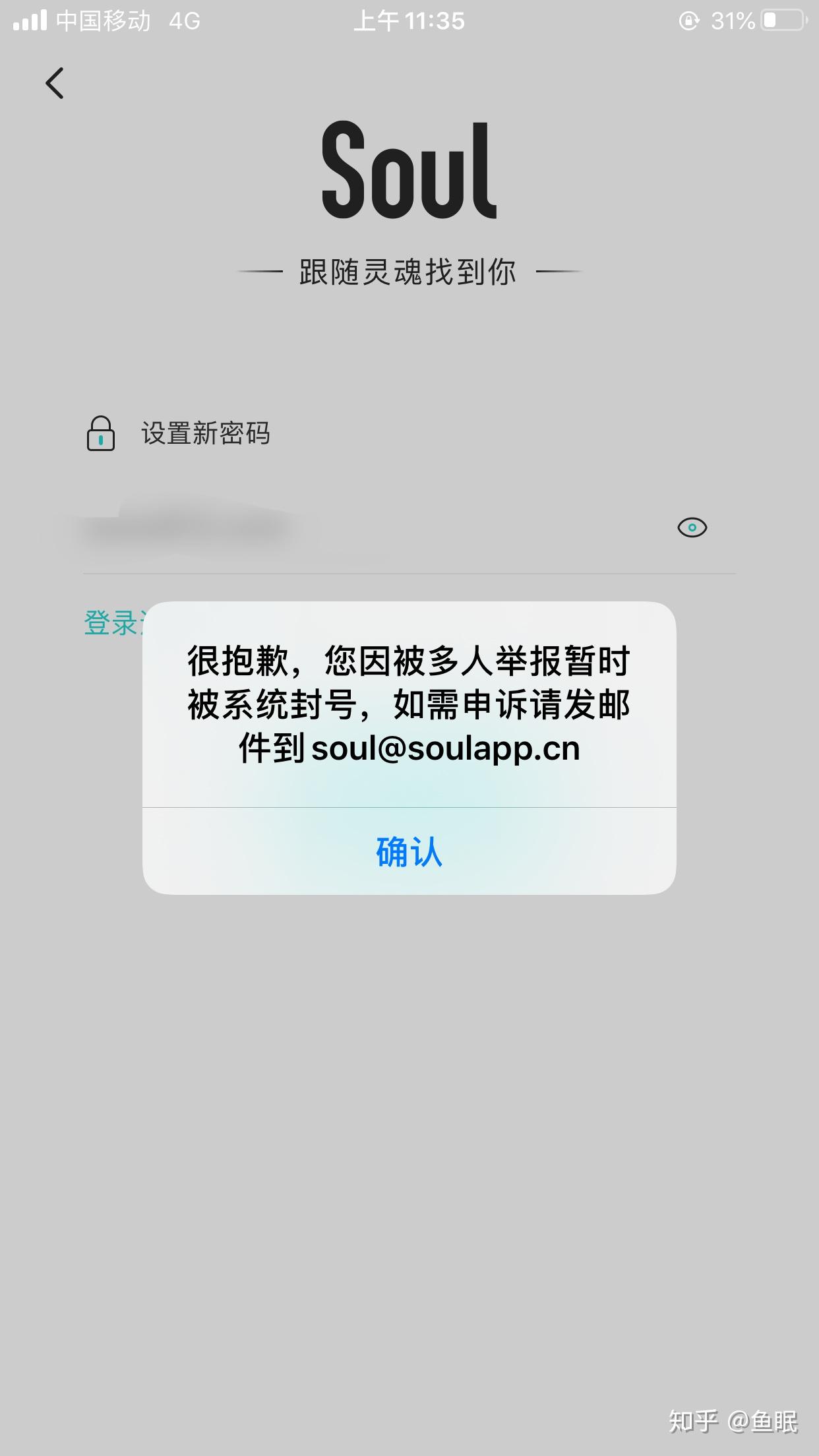 soul被封号是怎么样的?