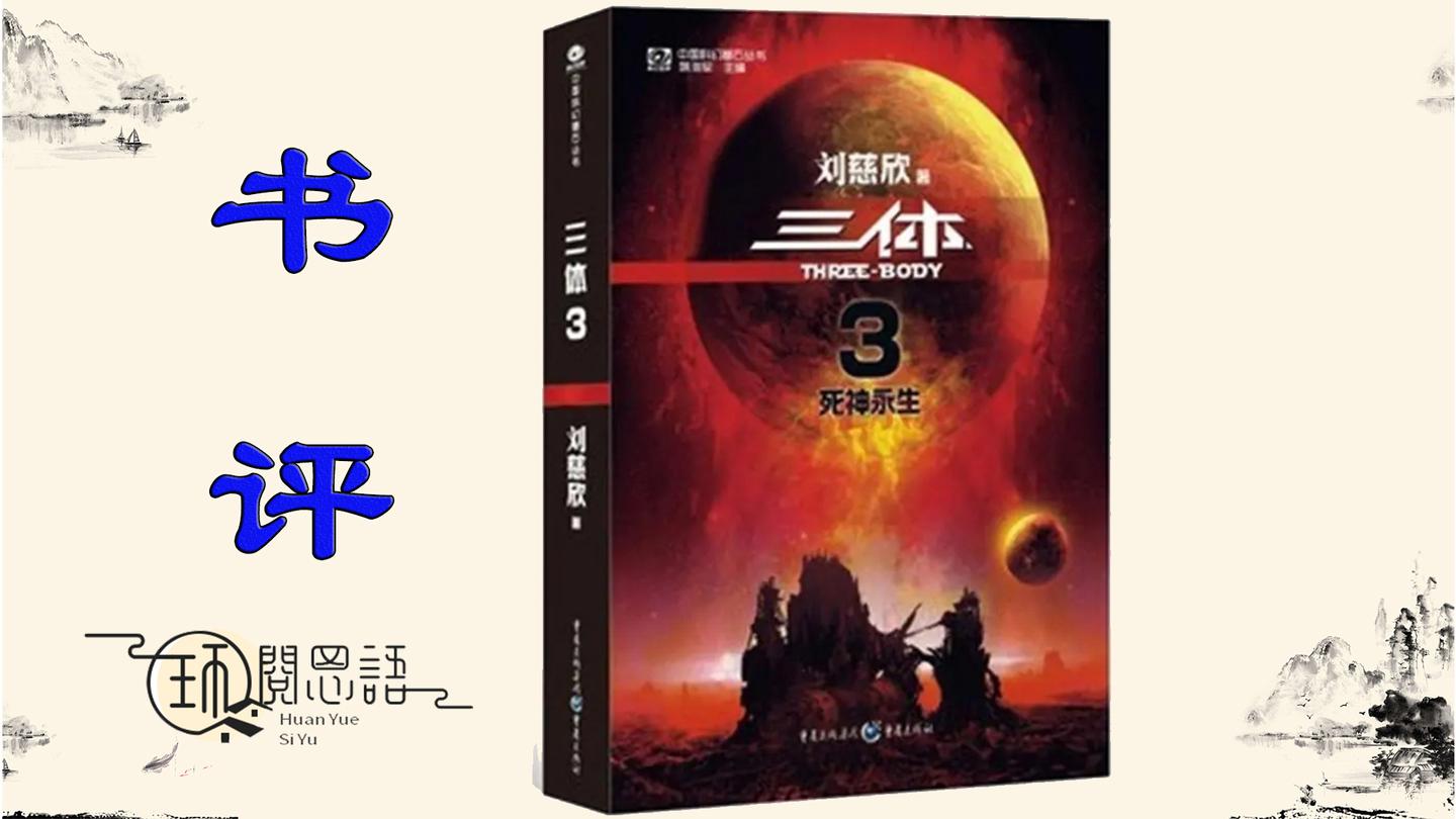 豆瓣9.2高评:《三体3:死神永生》深度解读-揭秘三体宇宙的终极命运与人类抉择! - 知乎