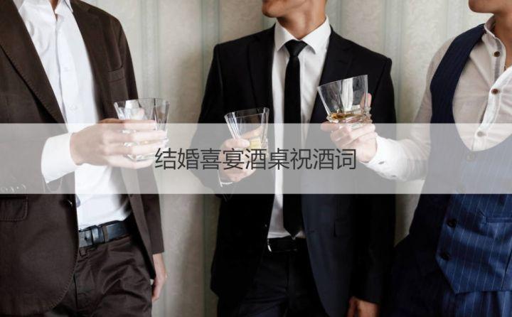 结婚喜宴酒桌祝酒词 喜宴上简单敬酒词 - 知乎